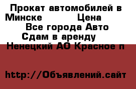 Прокат автомобилей в Минске R11.by › Цена ­ 3 000 - Все города Авто » Сдам в аренду   . Ненецкий АО,Красное п.